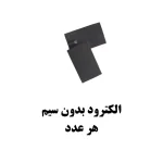 الکترود رابر فیزیوتراپی بدون سیم