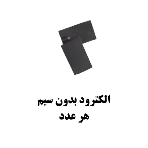 الکترود رابر فیزیوتراپی بدون سیم