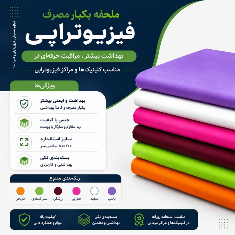 رنگبندی ملحفه 80 در 200 سانت پکیج فیزیوتراپی بیمار