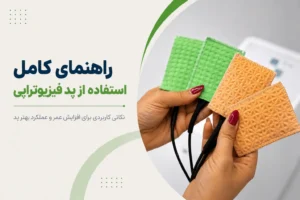 نحوه استفاده از پد فیزیوتراپی