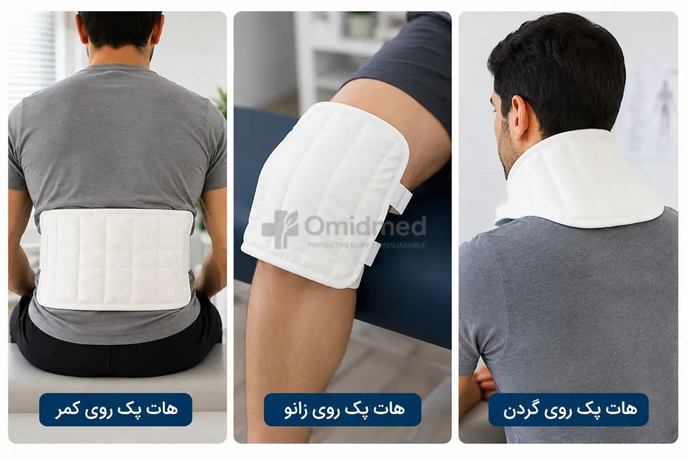 هات پک شنی فیزیوتراپی