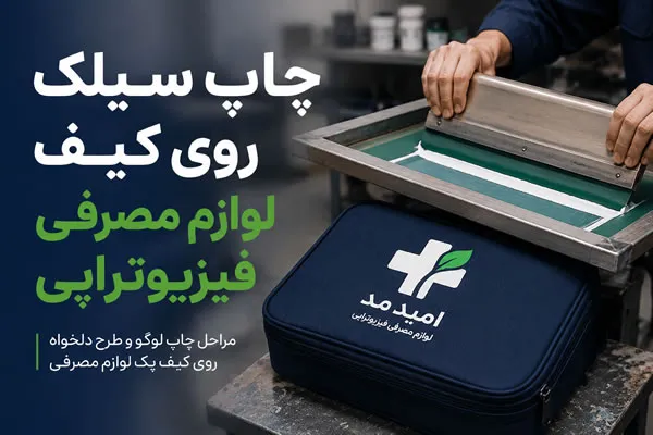 چاپ سیلک روی کیف پک فیزیوتراپی