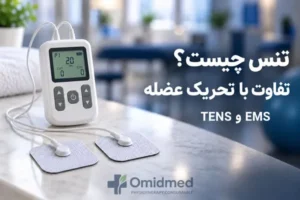 دستگاه تنس چیست؟ تفاوت TENS با EMS و تحریک عضله